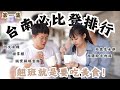 【啪編翹班去】EP.1 台南必比登美食之旅 排行可以信嗎？翹班吃美食94爽！西羅殿牛肉湯/好農家米糕/阿文米粿/謝掌櫃/誠實鍋燒意麵