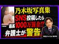 乃木坂・川崎桜の写真集を無断でSNS投稿に犯罪に?著作権法ってちゃんと理解できてる?