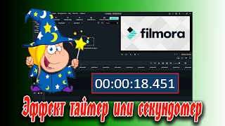 🐠 Как Добавить Эффект Таймер Или Секундомер В Видеоредакторе Filmora