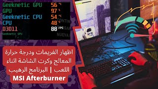 اظهار الفريمات (FPS) ودرجة حرارة المعالج وكرت الشاشة اثناء اللعب | البرنامج الرهيب MSI Afterburner