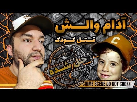 حادثه غم انگیز در جلوی درب کلوپ بازی پرونده های جنایی
