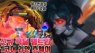 1코어 리안드리를 올려야 하는이유. 신규 1티어 템트리 흐웨이 미드를 해보자 [리그오브레전드 시도] - 롤 시즌14