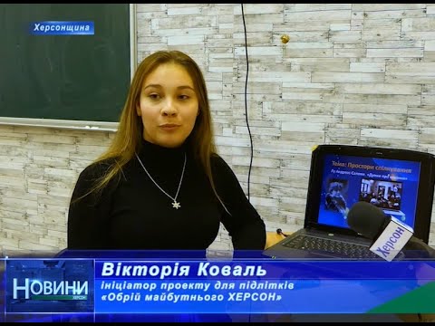 Херсон Плюс: 14-річна херсонка Вікторія Коваль запустила онлайн-проект для підлітків «Обрій майбутнього ХЕРСОН» Херсон Плюс: 14-річна херсонка Вікторія Коваль запустила онлайн-проект для підлітків «Обрій майбутнього ХЕРСОН»