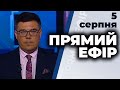 Програма "Прямий ефір" від 5 серпня 2020 року