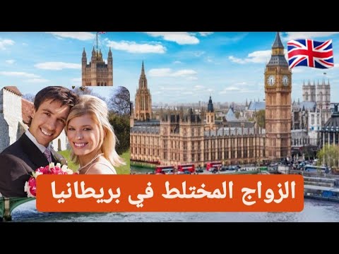 الحياة في بريطانيا هل الزواج المختلط في بريطانيا ناجح ام لا مغتربة في لندن