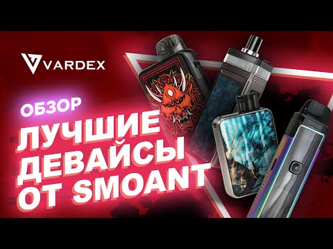 Лучшие девайсы от Smoant