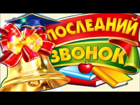 С ПОСЛЕДНИМ ЗВОНКОМ! ПРОЩАЙ ШКОЛА! КРАСИВОЕ ВИДЕО ПОЗДРАВЛЕНИЕ! МУЗЫКАЛЬНАЯ ОТКРЫТКА!