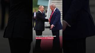Почему Трамп отменил встречу с Путиным?