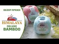 Обзор пряжи Himalaya Deluxe Bamboo (Хималая Делюкс Бамбу). Хлопок с бамбуком