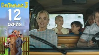 Папаньки 3 сезон 12 серия - семья | слив 12 серий папаньки