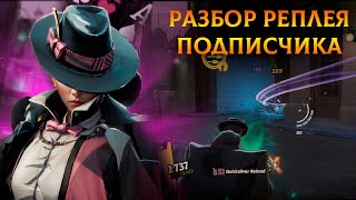 картинка: Разбор реплея подписчика от Eternus 6 | Deadlock | Wraith