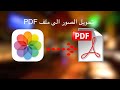 كيف تحفظ مجموعة صور من الأستوديو في ملف PDF