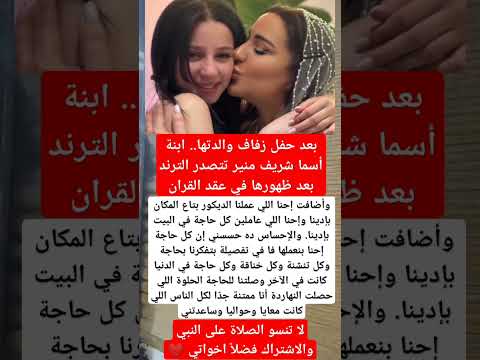 بعد حفل زفاف والدتها ابنة أسما شريف منير تتصدر الترند بعد ظهورها في عقد القران فنانين اكسبلور