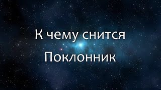 К чему снится Поклонник (Сонник, Толкование снов) К чему снится Поклонник (Сонник, Толкование снов)