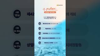 &#39;경상남도의회 주간리포트&#39; 4월 3주차 소식💬