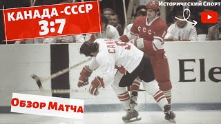 Канада (3 : 7 ) СССР (Обзор матча) Первый матч исторической серии по Хоккею 1972 года