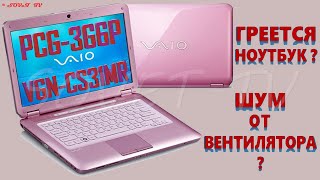 👉 Sony Vaio VGN-CS31MR ( PCG-3G6P ) | РАЗБОРКА / ЗАМЕНА ТЕРМОПАСТЫ | DISASSEMBLY / CLEANING