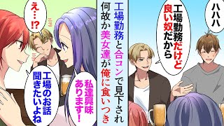 【漫画】引き立て役で合コンに呼ばれた俺。友人「こいつ工場勤務だけど良い奴ですよｗ」美女「工場の話聞きたいです！」→なぜか美人女性たちが俺にくいついてきて【マンガ動画】