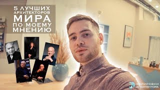 5 ЛУЧШИХ АРХИТЕКТОРОВ в МИРЕ!