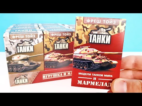 ТАНКИ История побед 6 коллекция ИГРУШКИ Фреш Тойз! Сюрпризы МОДЕЛИ ТАНКОВ Tanks Surprise unboxing