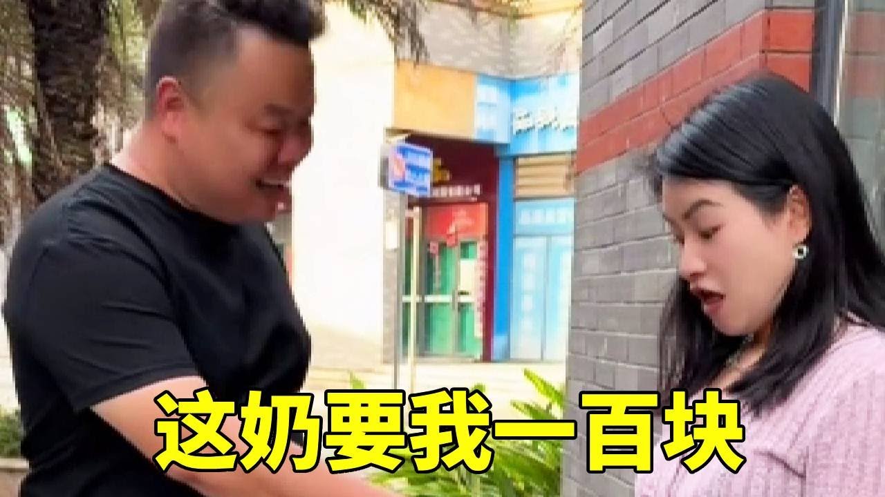 清纯美女街边摆摊卖奶，油腻男想歪扔百元怒怼 “这奶你敢要一百块” ，打脸来得猝不及防！