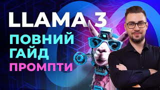 Llama 3. Покроковий гайд з використання нейромережі. Генерація анімацій. Генерація зображень.