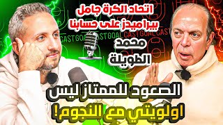 محمد الطويلة🎙🚨 اتحاد الكرة جامل بيراميدز على حسابنا😲و الصعود للممتاز ليس أولويتي مع النجوم!😱✨