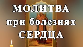 ☦ МОЛИТВА при болезнях СЕРДЦА. Святителю Иоасафу Белгородскому