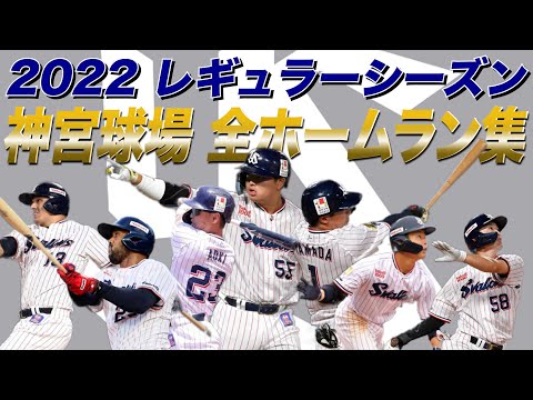 【公式ホームラン集】2022シーズン 神宮球場 全選手ホームラン集