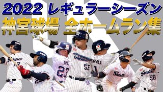 【公式ホームラン集】2022シーズン 神宮球場 全選手ホームラン集