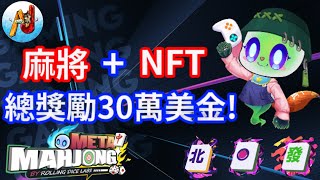 日本麻將鏈遊 Mahjong Meta 前騰訊團隊攜手打造｜AJ GameFi Club抽Free mint白名單 screenshot 5