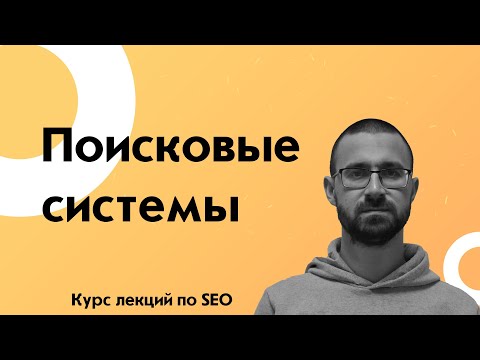 Лекция по SEO. Поисковые системы и их процессы