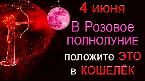 4 июня В Розовое ПОЛНОЛУНИЕ положите ЭТО в КОШЕЛЁК. *Эзотерика Для Тебя*