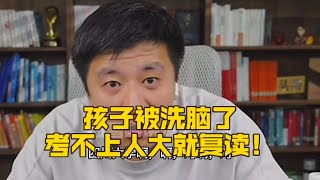 孩子被洗脑了，考不上人大就复读！张雪峰