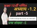 Real number chapter- 1.2 (वास्तविक संख्या) प्रश्न संख्या-5, Ncert math class 10th solution ,