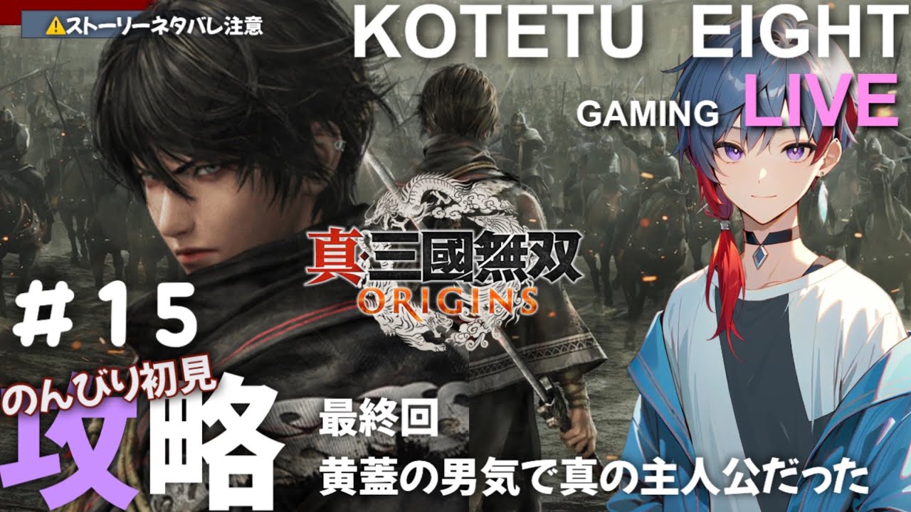 【無双オリジン三ズ】「攻略　最終回　黄蓋の男気が真の主人公だった　」2026.2.24※一部ネタバレ注意