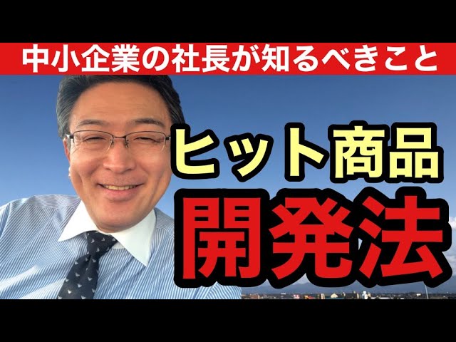 あらゆる業態が商品開発をする時代!(動画編)