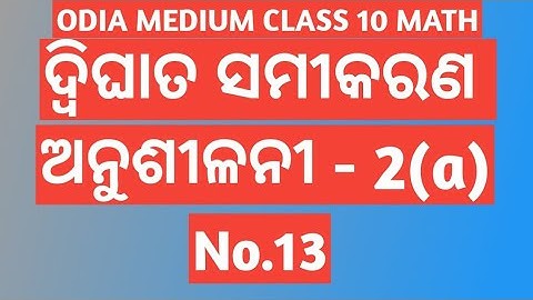 EXERCISE -2(a) No.13 || CHAPTER 2 || QUADRATIC EQUATIONS || CLASS 10 ODIA MEDIUM MATH