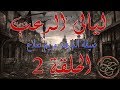 مسلسل (( ليالى الرعب - القرية - الحلقة 2 )) - قصص رعب مع ياسين خالد