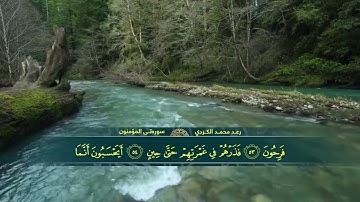 سورة المؤمنون | أرح سمعك❤️✨ | بصوت القارئ رعد محمد الكردي
