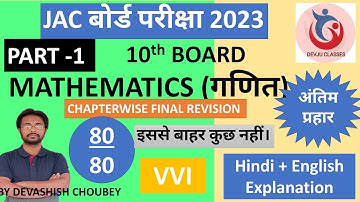 MATHS CLASS 10 VVI QUESTIONS |FINAL REVISION| JACBOARD 2023| PART 1| DEVJU CLASSES