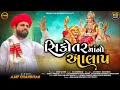      ajay chandisar  sikotar maa no aalap  new aalap  ffr gujarati