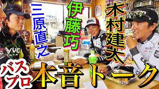 【神回】大人気バス釣りのプロが本音トークしてくれました。