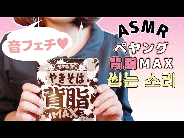【ASMR】ペヤング背脂MAXが予想を裏切ってきやがったぜ…✨-Binaural-✨【音フェチ*ASMR】🌹 Extreme Eating Sounds Noodles🌹