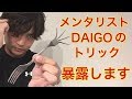 メンタリストDaiGoは本物とか言ってる馬鹿が大勢いるから仕掛けを全部教えてあげるよ