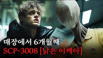 미스터리한 SCP 이야기를 영화처럼 쉽고 재밌게 [SCP-3008/낡은 이케아]