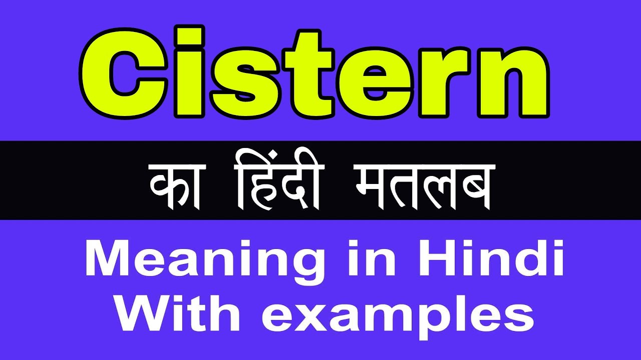Cistern Meaning In Hindi Cistern YouTube cistern-meaning-in-hindi-cistern-youtube