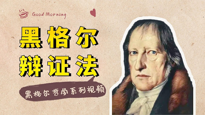 黑格爾哲學系列：“辯證法”具有強大的解釋力，它究竟講了什麼？【小播讀書】 - 天天要聞