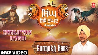 Singh Jithon Langde I Punjabi Devotional Song I Gurmukh Hans I New Full Hd Video Song