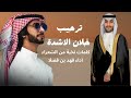 ترحيب خلان الأشدة فهد بن فصلا 2025 ترحيب خلان الأشدة فهد بن فصلا 2025